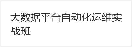 大數據平臺自動化運維實戰(zhàn)班